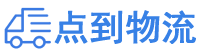 平顶山物流专线,平顶山物流公司